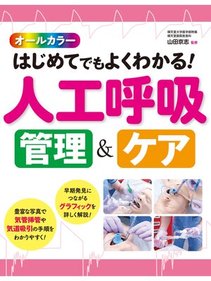 cover image of オールカラー はじめてでもよくわかる! 人工呼吸 管理＆ケア